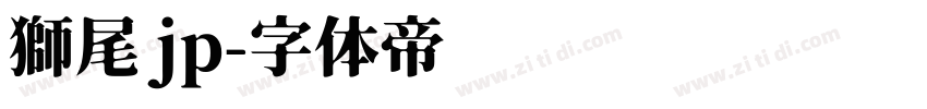 獅尾 jp字体转换